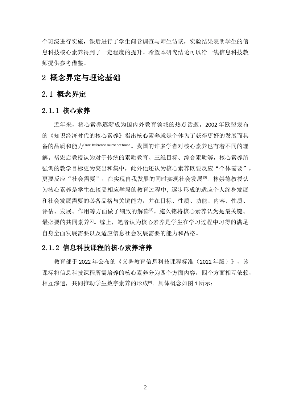 25年CH教育技术学-核心素养视角下信息科技课程教学设计研究-约18179字符.doc_第5页