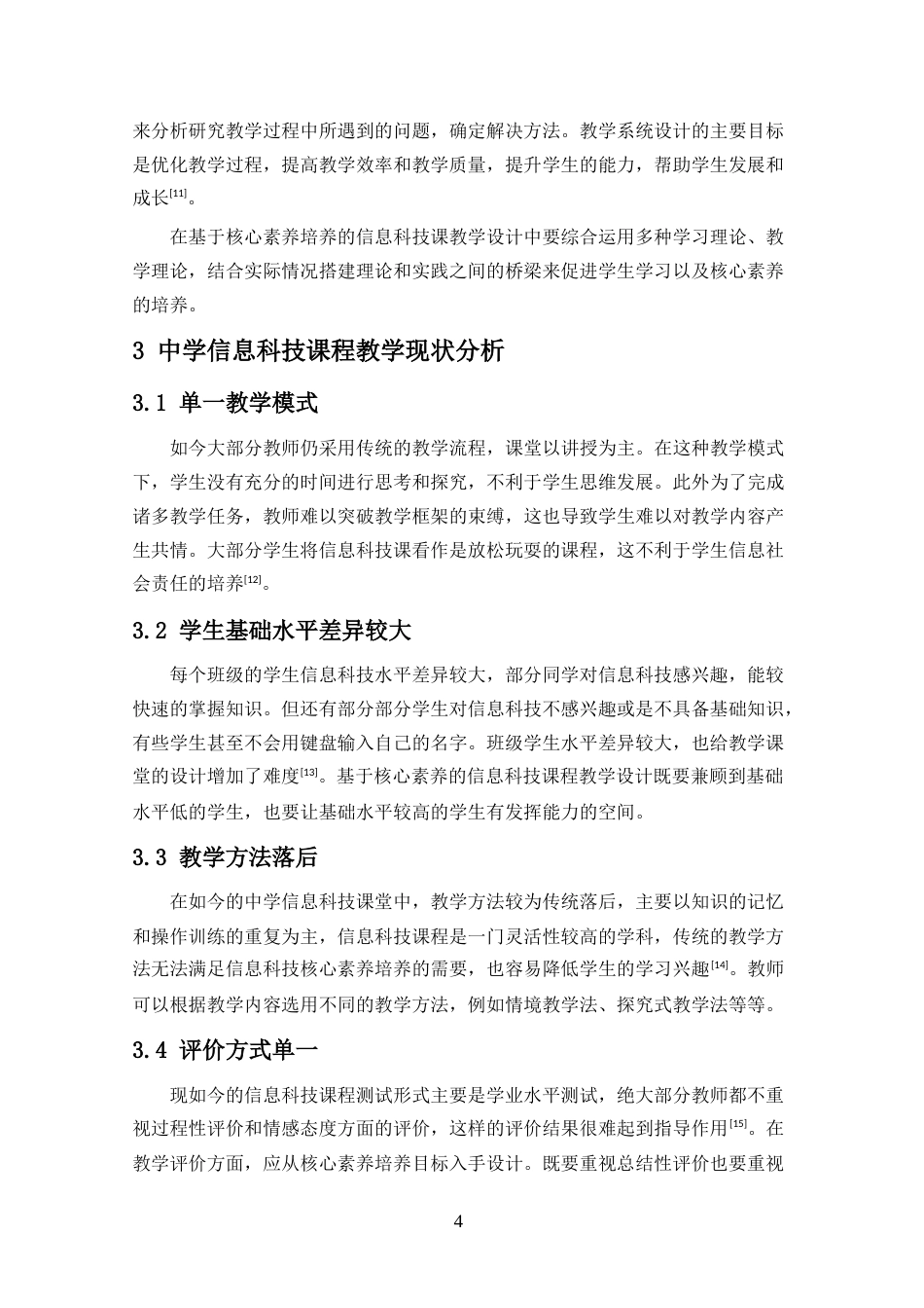 25年CH教育技术学-核心素养视角下信息科技课程教学设计研究-约18179字符.doc_第7页