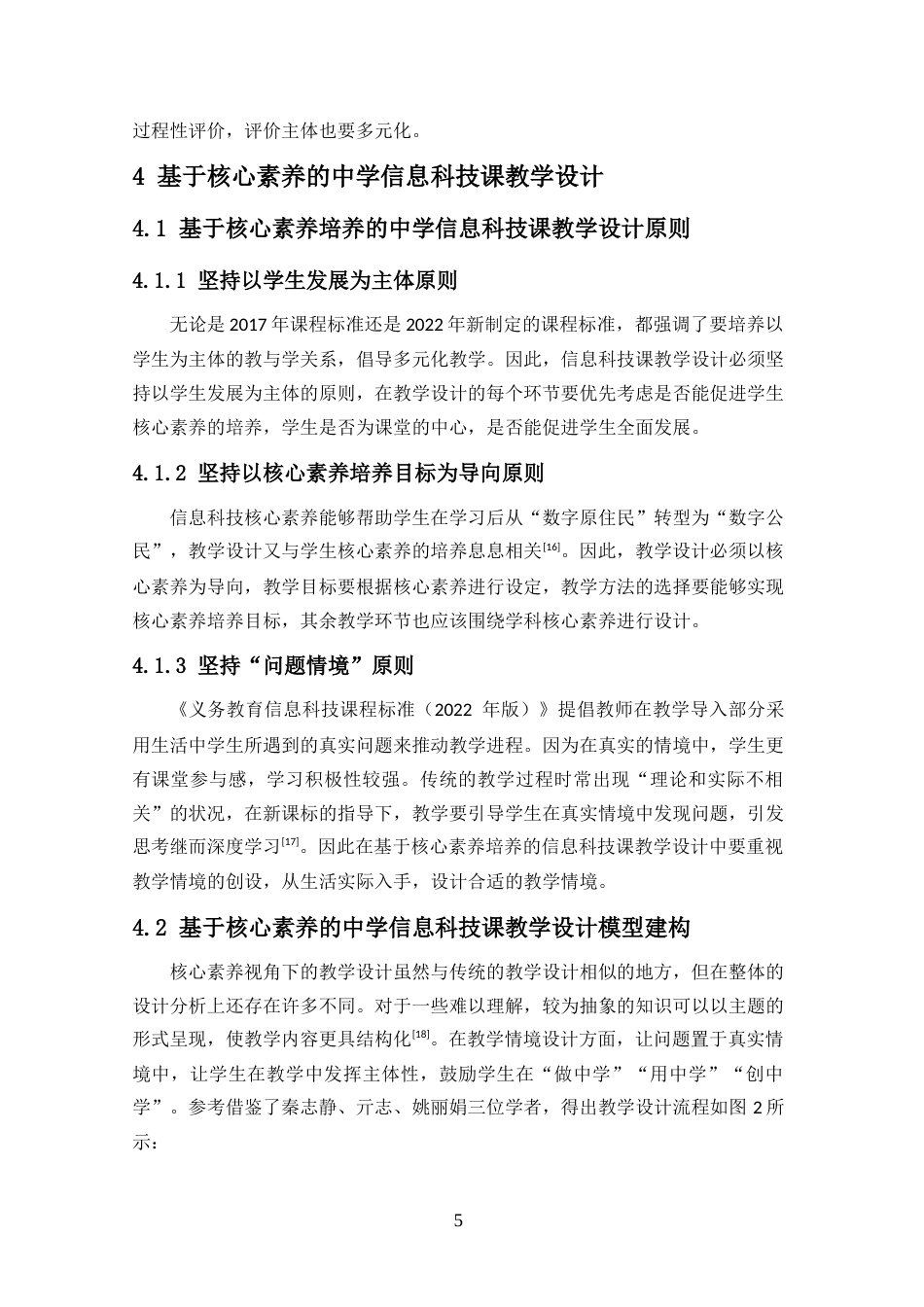 25年CH教育技术学-核心素养视角下信息科技课程教学设计研究-约18179字符.doc_第8页