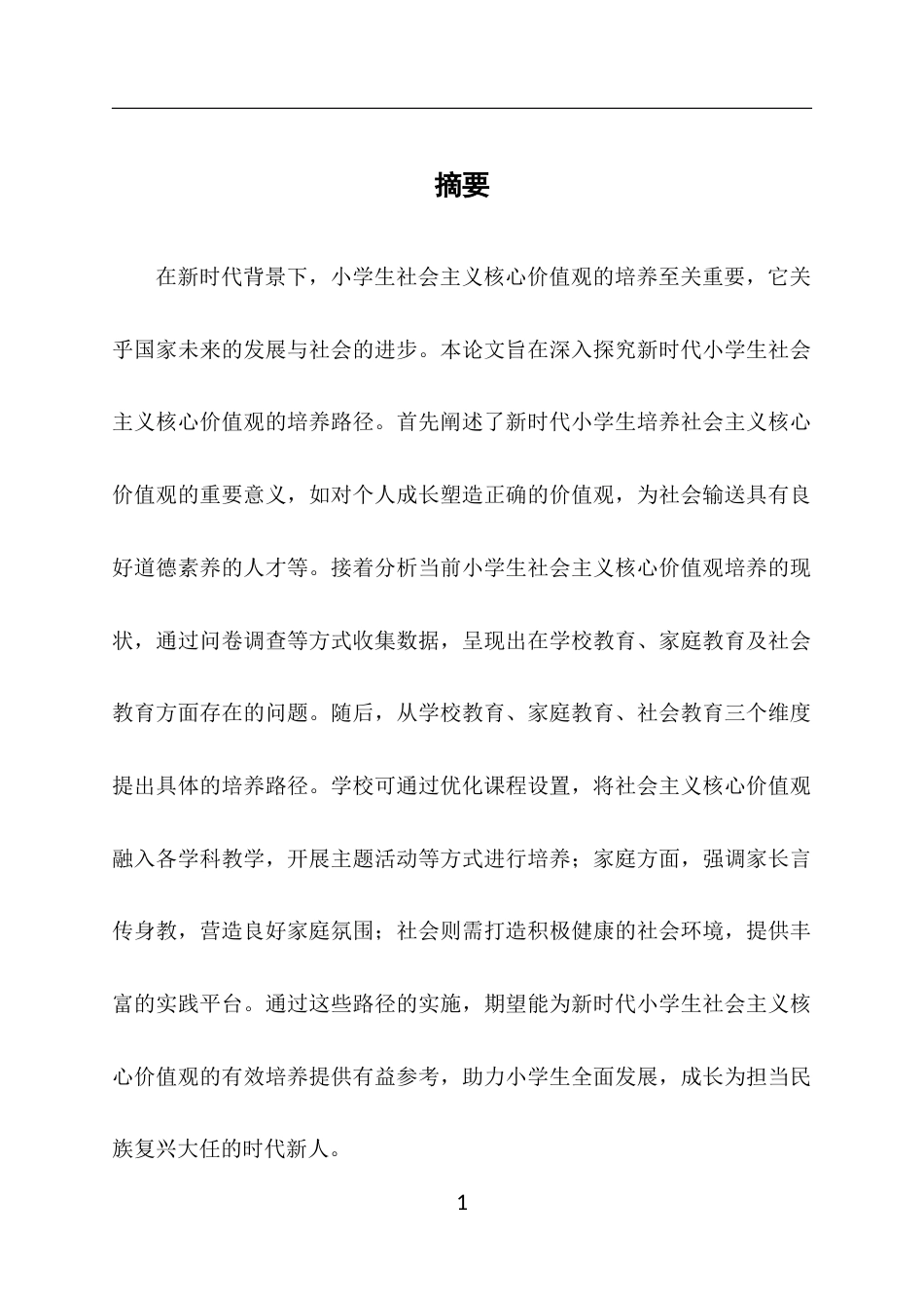 25年CH小学教育-新时代小学生社会主义核心价值观培养路径研究-约7596字符终稿.docx_第1页