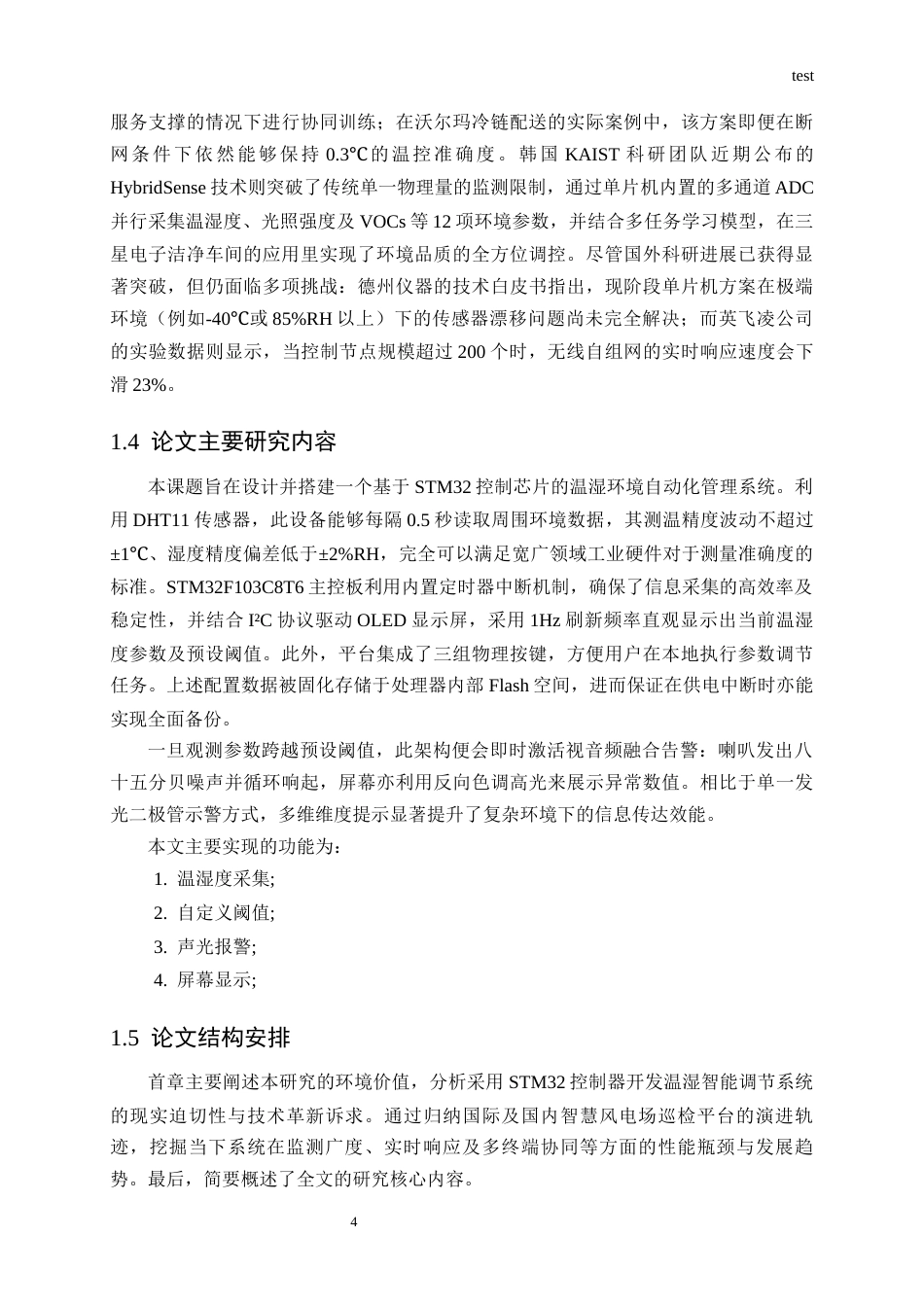 25年CH计算机科学与技术-基于单片机的温湿度自动控制系统-约14139字符终稿.docx_第7页