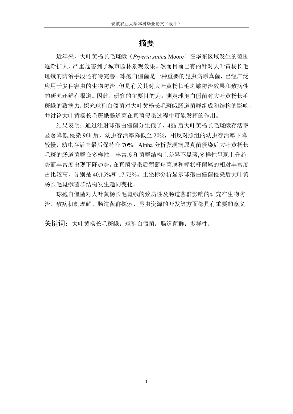 25年CH林学-球孢白僵菌对大叶黄杨长毛斑蛾的致病性及肠道菌群影响的研究-约13050字符.pdf_第2页