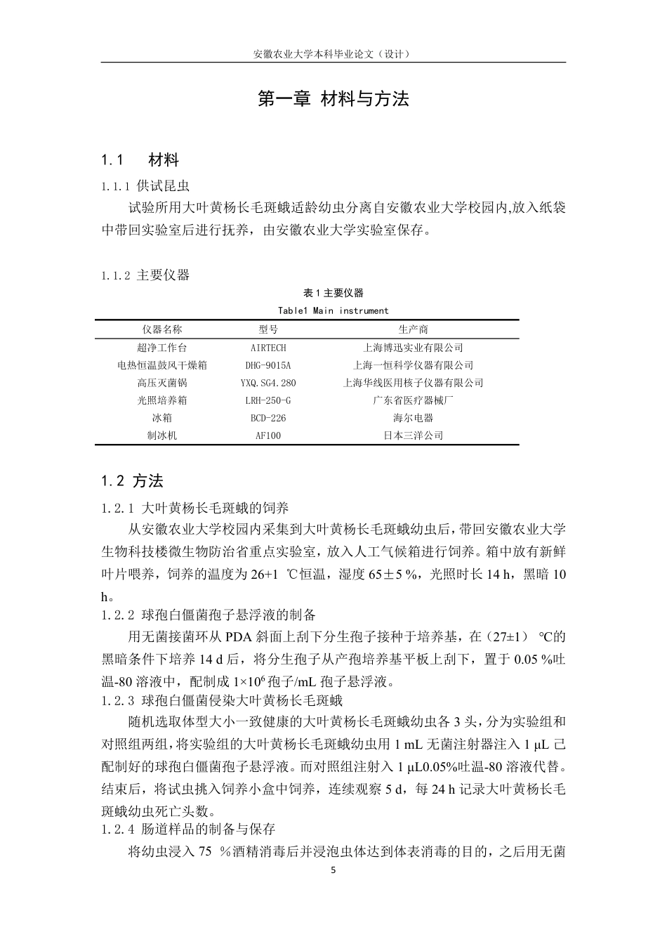 25年CH林学-球孢白僵菌对大叶黄杨长毛斑蛾的致病性及肠道菌群影响的研究-约13050字符.pdf_第6页