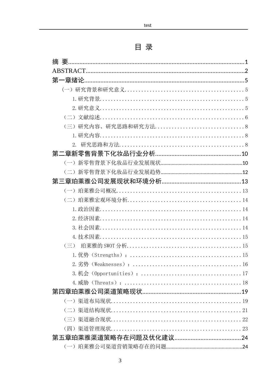 25年CH市场营销-新零售背景下珀莱雅渠道策略优化研究-约18241字符终稿.docx_第3页