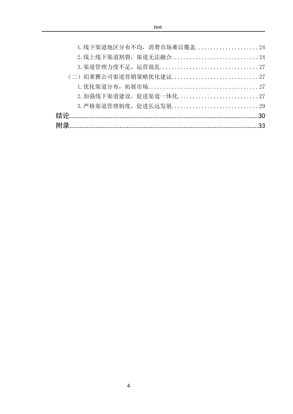 25年CH市场营销-新零售背景下珀莱雅渠道策略优化研究-约18241字符终稿.docx_第4页