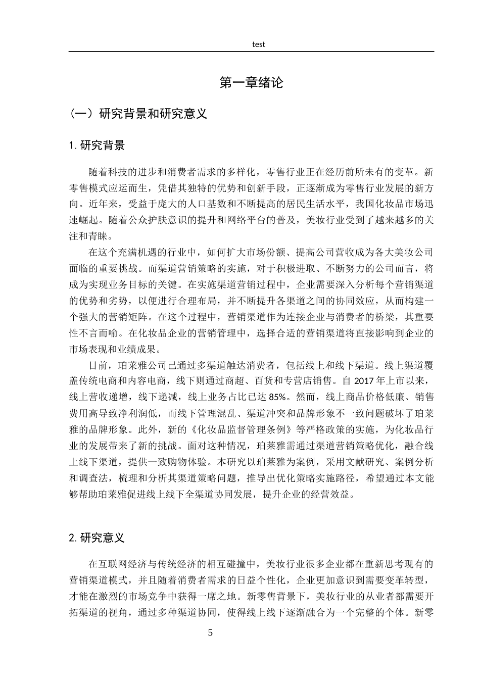 25年CH市场营销-新零售背景下珀莱雅渠道策略优化研究-约18241字符终稿.docx_第5页