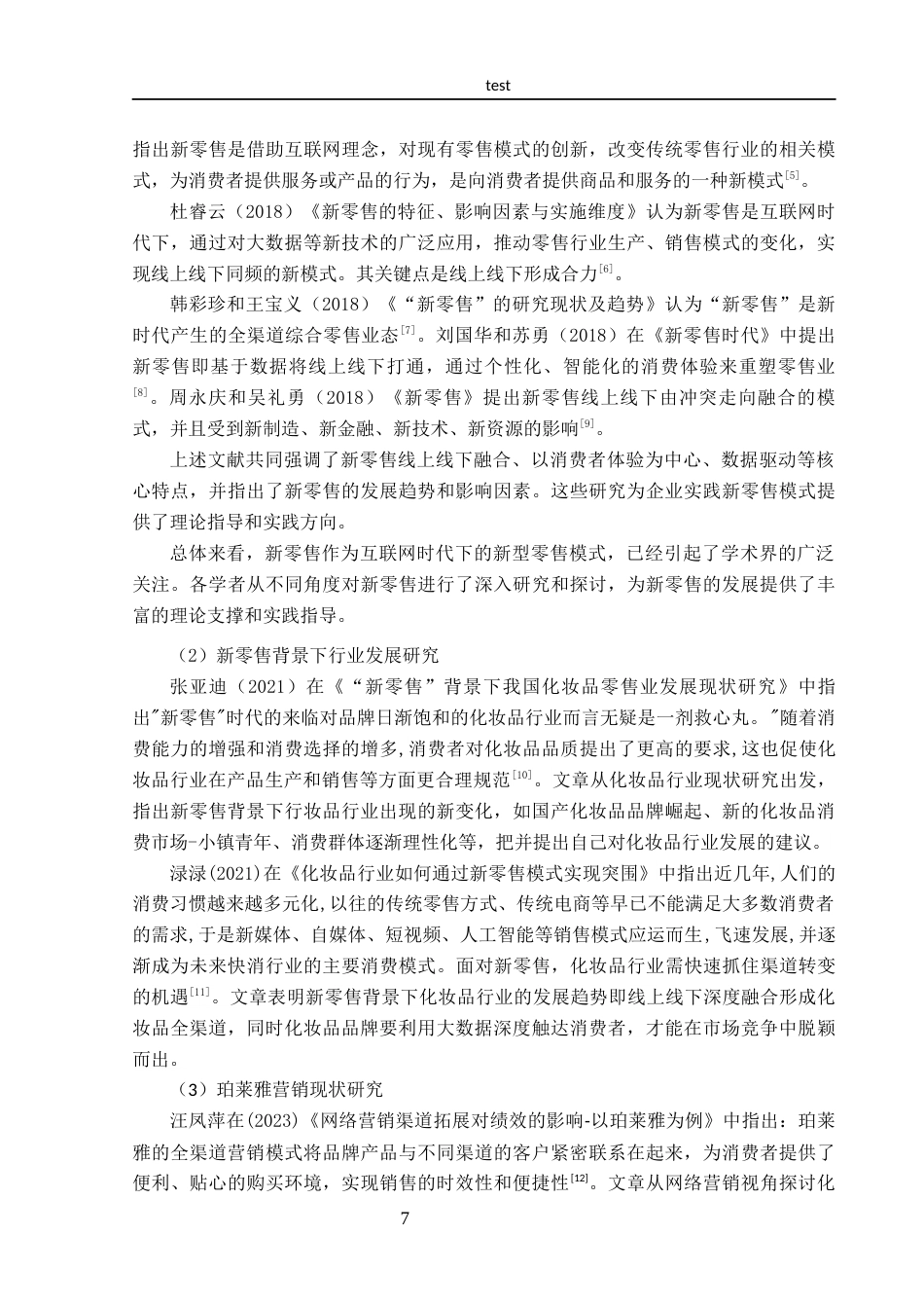 25年CH市场营销-新零售背景下珀莱雅渠道策略优化研究-约18241字符终稿.docx_第7页