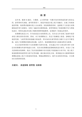 25年CH市场营销-新零售背景下珀莱雅渠道策略优化研究-约18241字符终稿.docx
