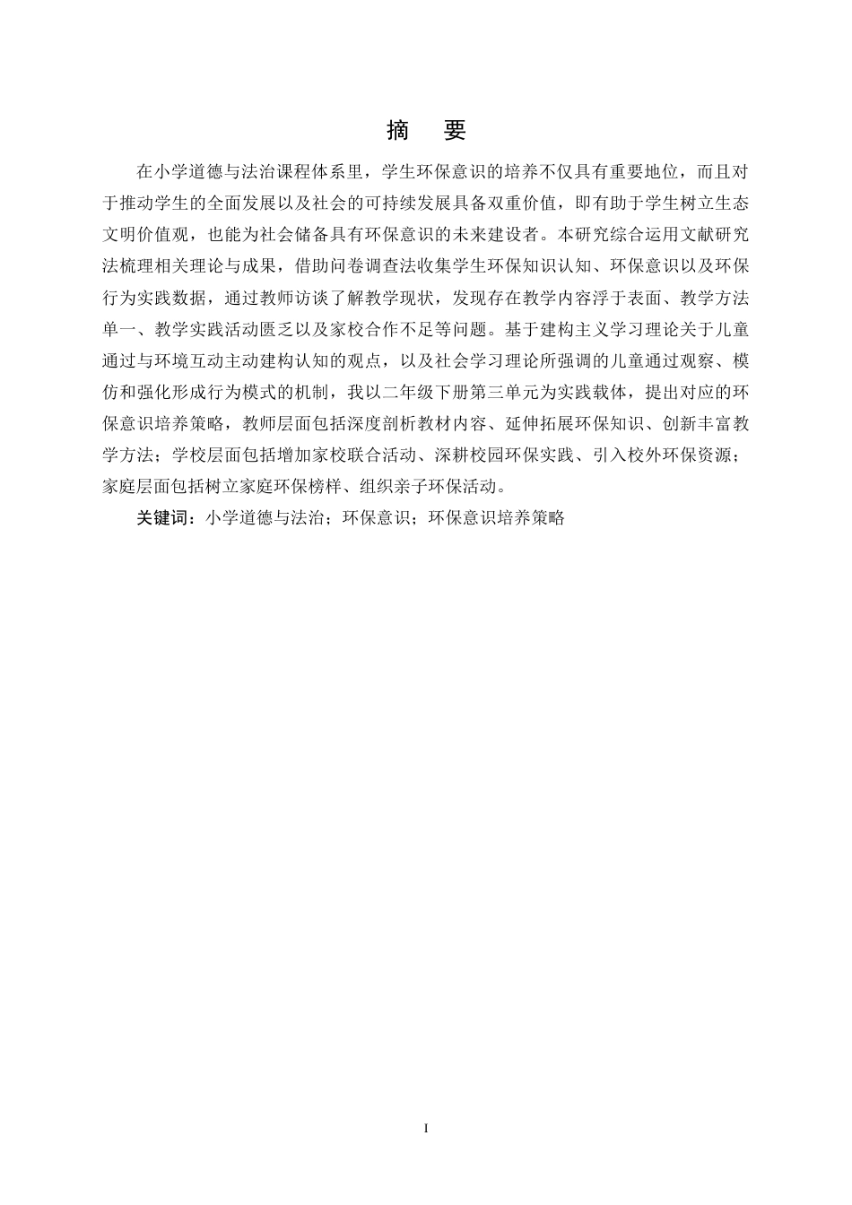 25年CH小学教育-小学道德与法治课程中环保意识的培养策略研究-约15421字符终稿.docx_第1页