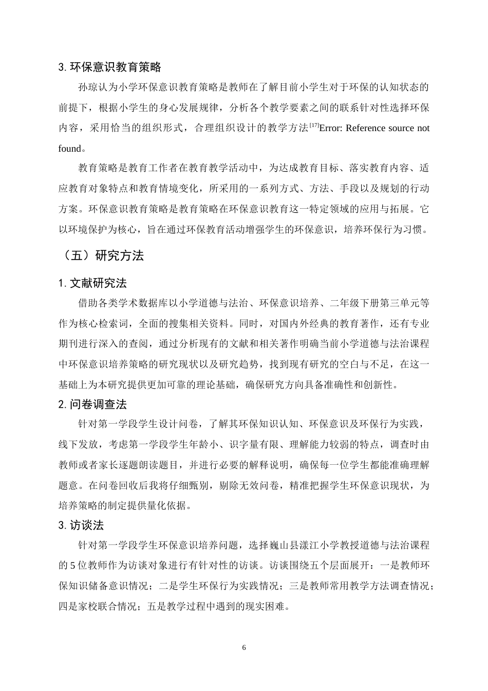25年CH小学教育-小学道德与法治课程中环保意识的培养策略研究-约15421字符终稿.docx_第10页