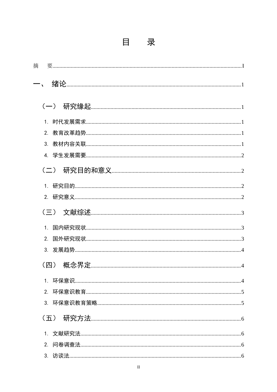 25年CH小学教育-小学道德与法治课程中环保意识的培养策略研究-约15421字符终稿.docx_第2页