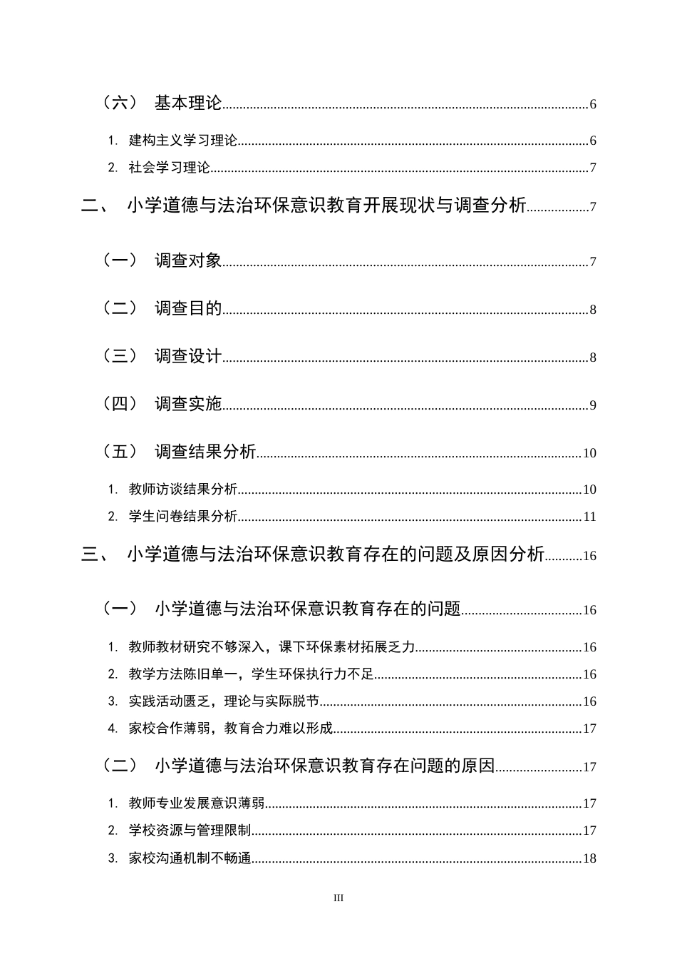 25年CH小学教育-小学道德与法治课程中环保意识的培养策略研究-约15421字符终稿.docx_第3页