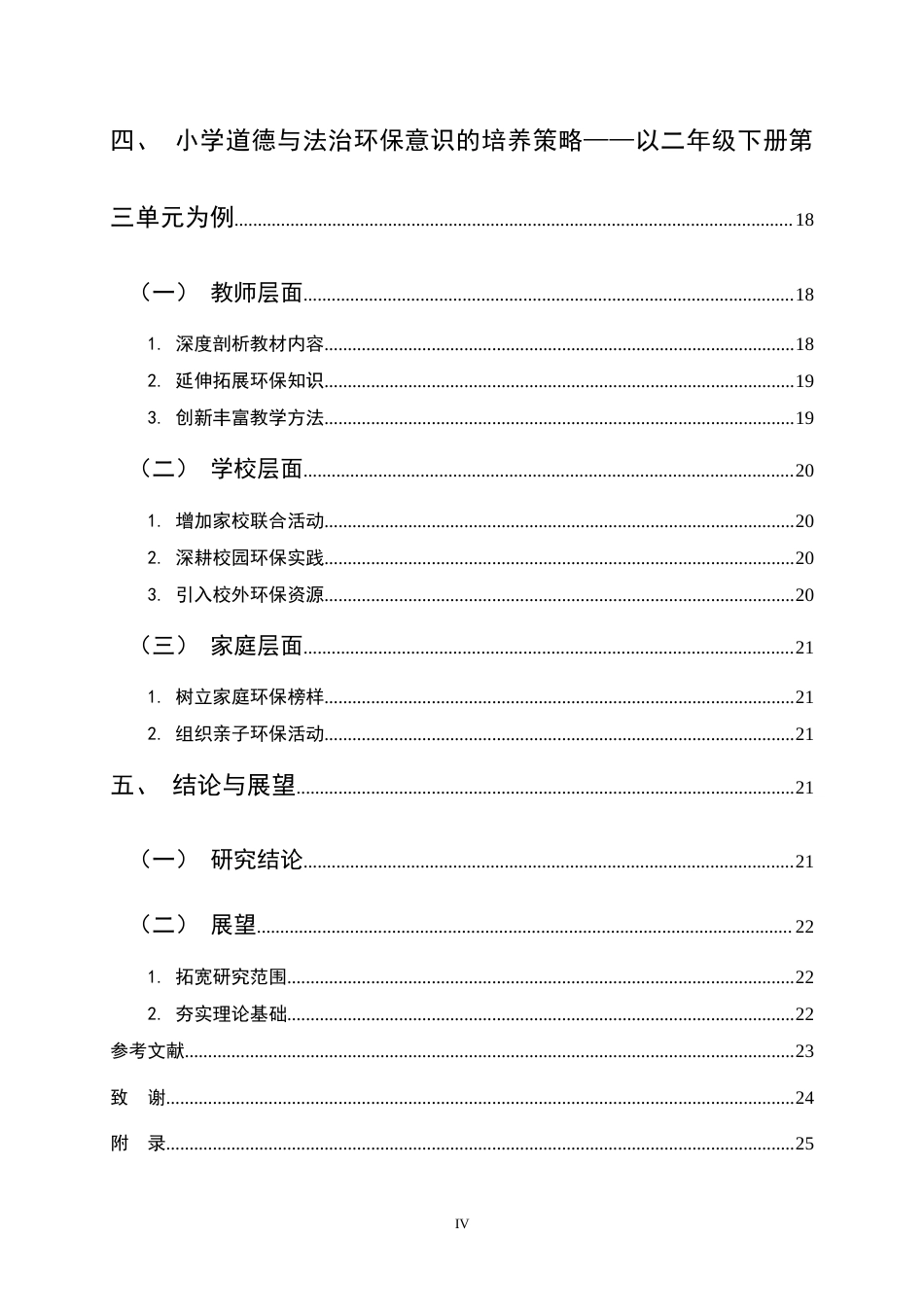 25年CH小学教育-小学道德与法治课程中环保意识的培养策略研究-约15421字符终稿.docx_第4页