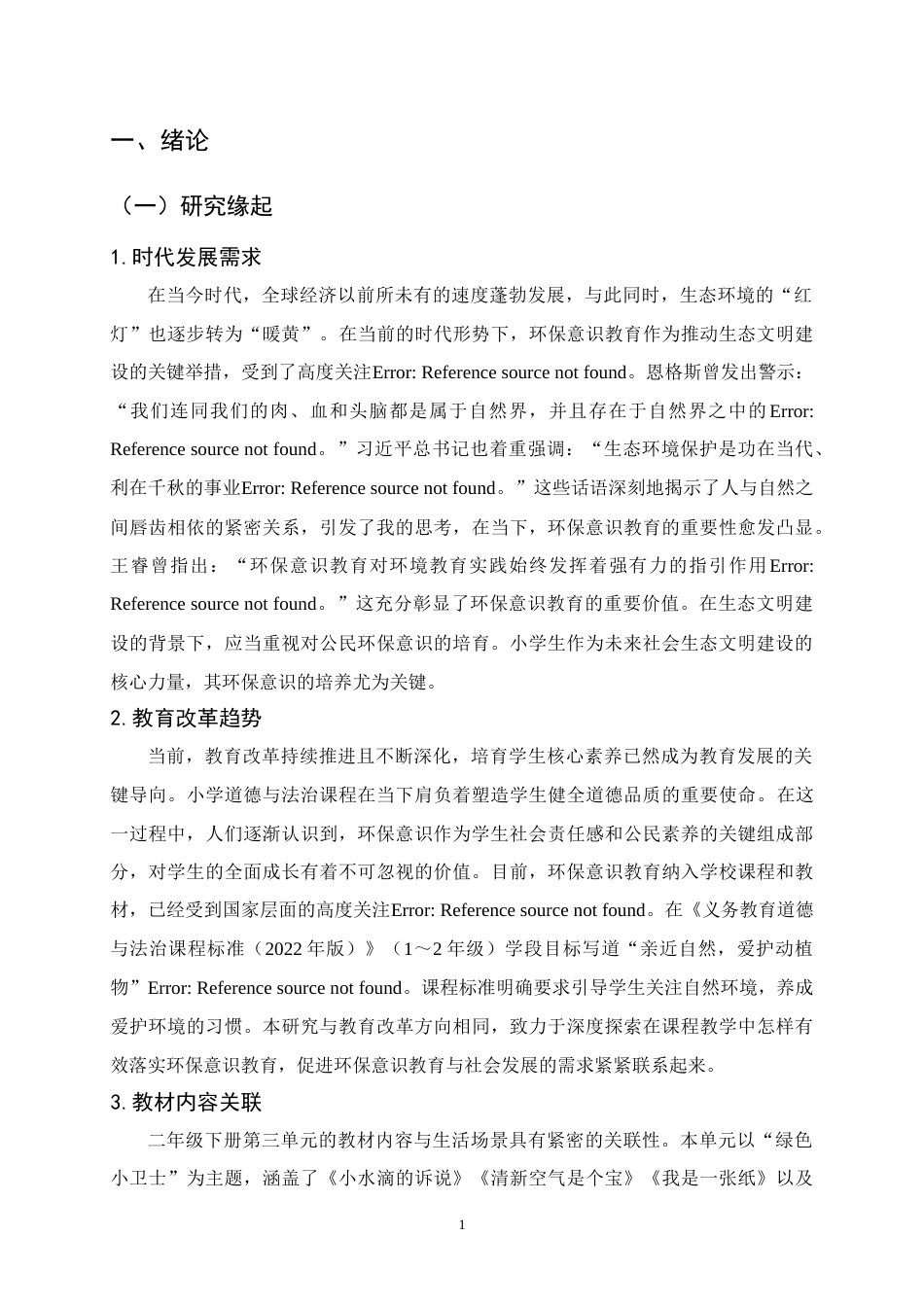25年CH小学教育-小学道德与法治课程中环保意识的培养策略研究-约15421字符终稿.docx_第5页