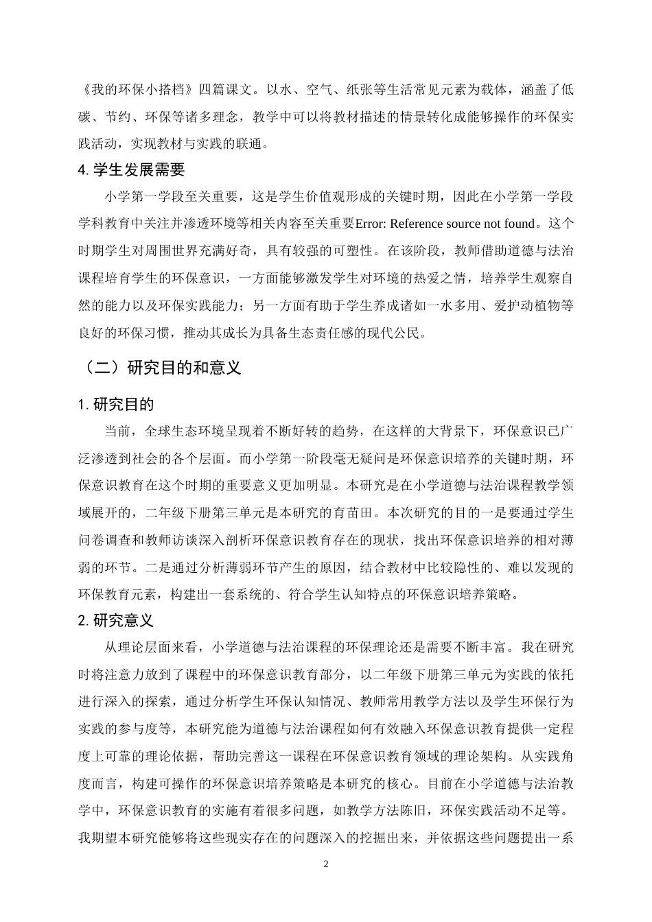 25年CH小学教育-小学道德与法治课程中环保意识的培养策略研究-约15421字符终稿.docx_第6页