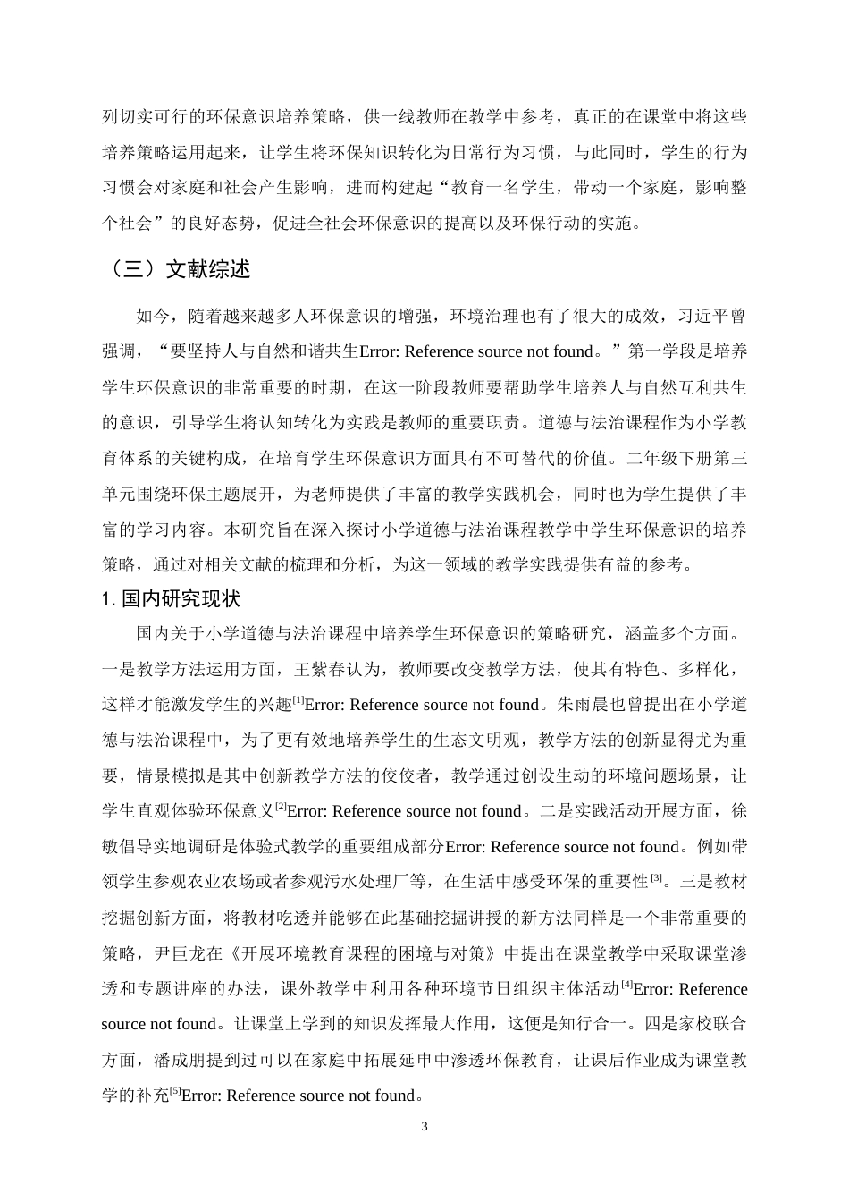 25年CH小学教育-小学道德与法治课程中环保意识的培养策略研究-约15421字符终稿.docx_第7页