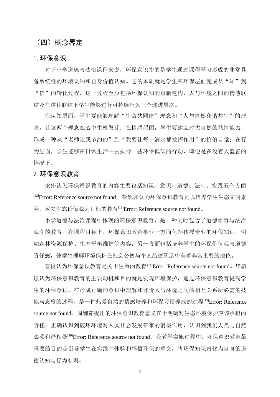 25年CH小学教育-小学道德与法治课程中环保意识的培养策略研究-约15421字符终稿.docx_第9页