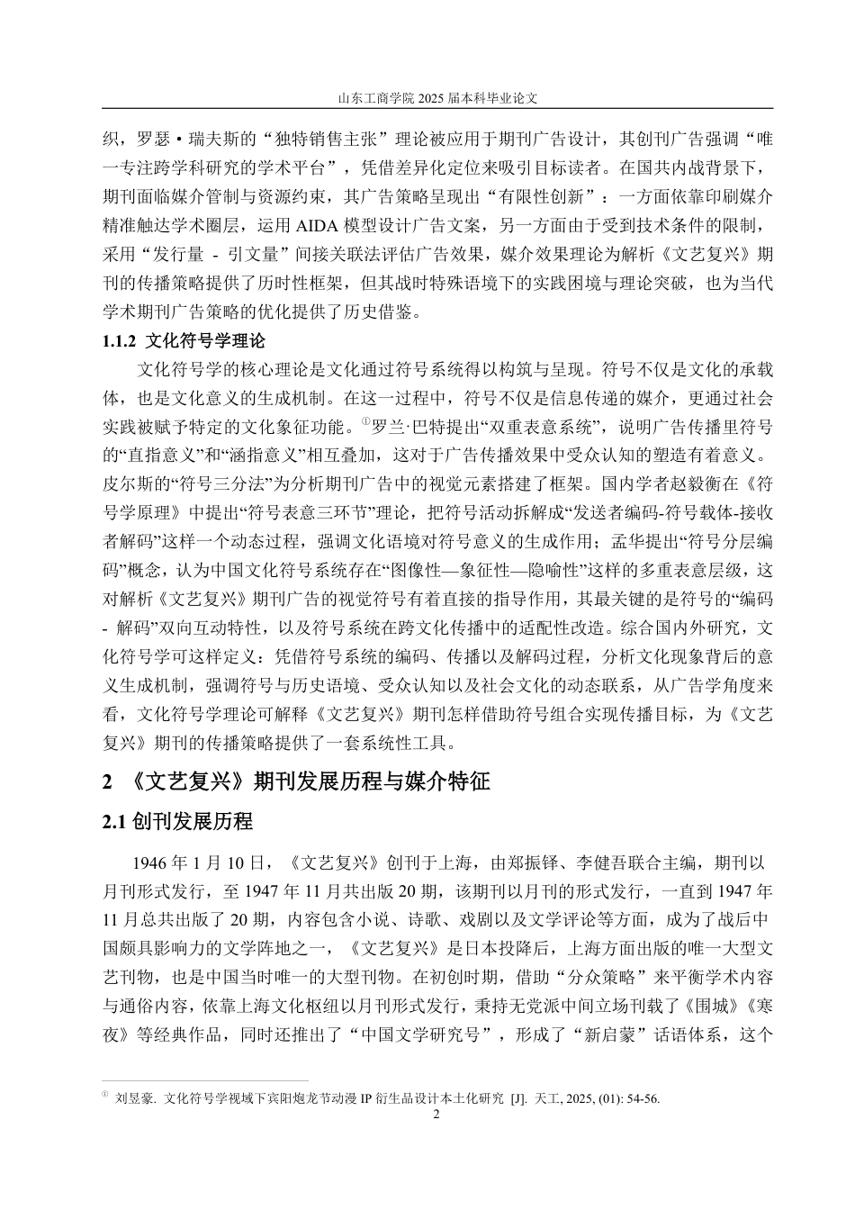 25年CH广告学-《文艺复兴》期刊传播策略研究-约15861字符.pdf_第6页