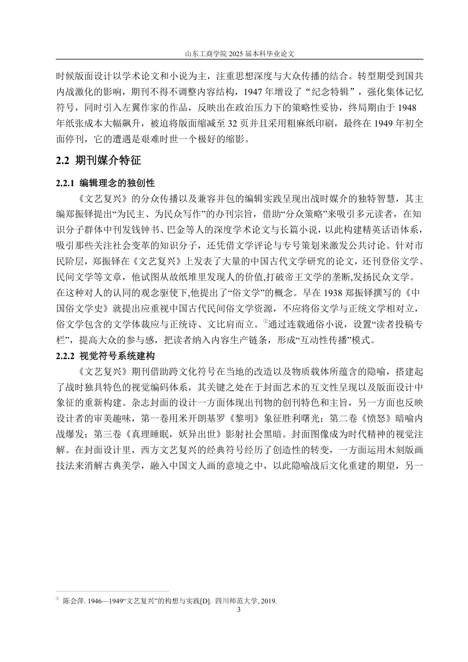 25年CH广告学-《文艺复兴》期刊传播策略研究-约15861字符.pdf_第7页