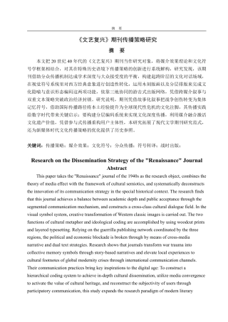25年CH广告学-《文艺复兴》期刊传播策略研究-约15861字符.pdf