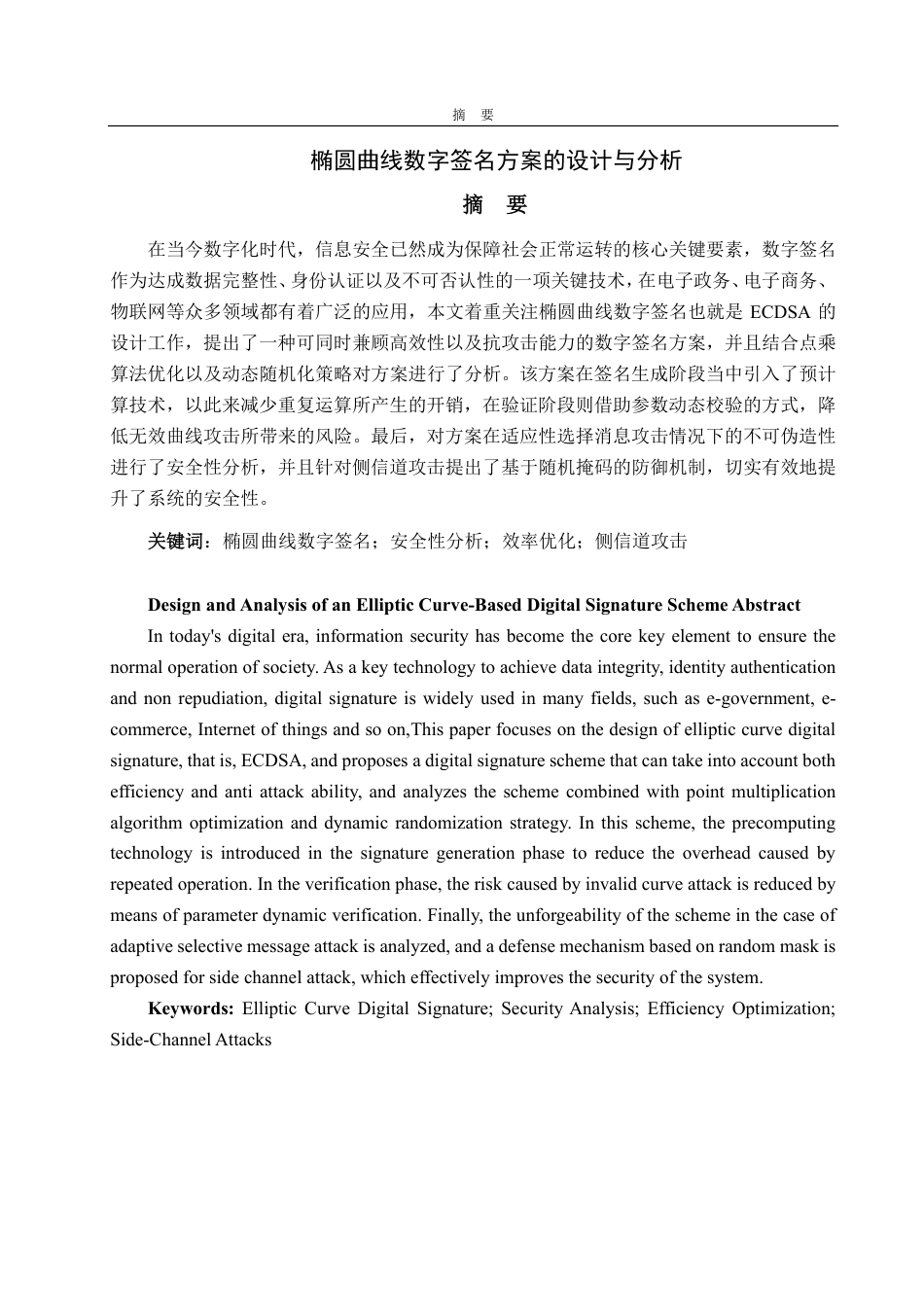 25年CH数据科学与大数据技术-椭圆曲线数字签名方案的设计与分析-约11947字符.pdf_第1页
