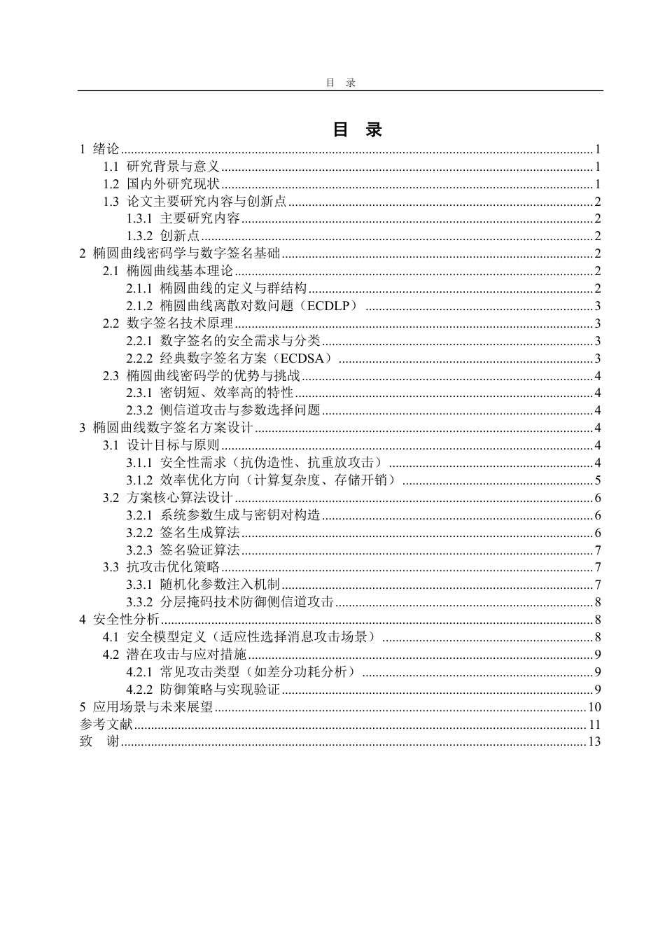 25年CH数据科学与大数据技术-椭圆曲线数字签名方案的设计与分析-约11947字符.pdf_第2页