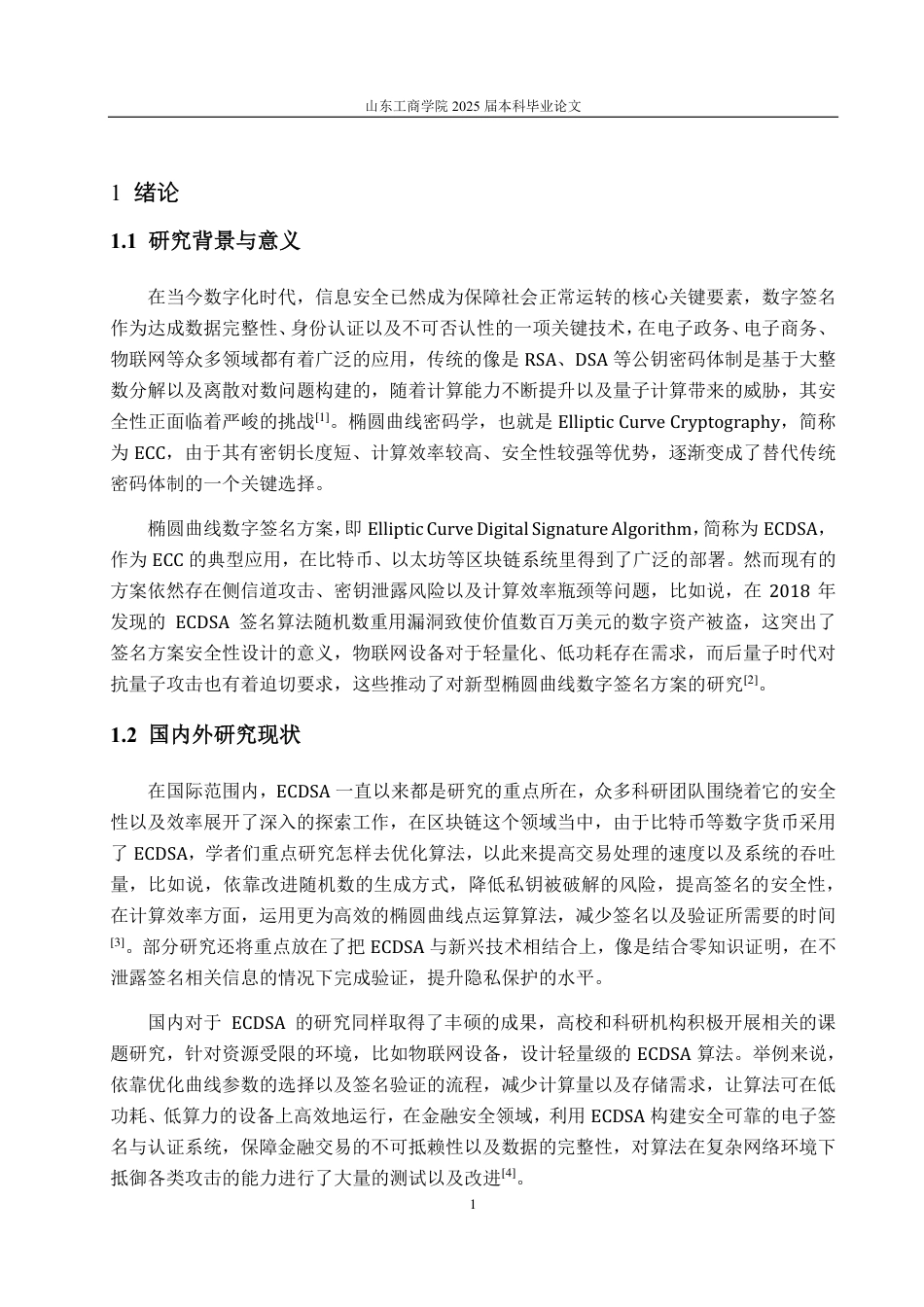 25年CH数据科学与大数据技术-椭圆曲线数字签名方案的设计与分析-约11947字符.pdf_第3页
