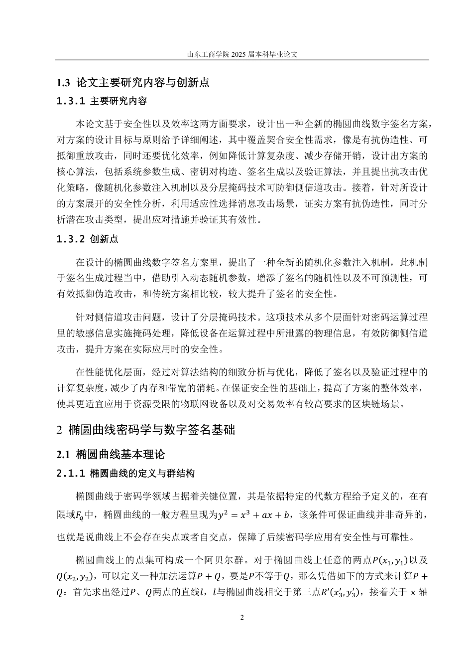 25年CH数据科学与大数据技术-椭圆曲线数字签名方案的设计与分析-约11947字符.pdf_第4页