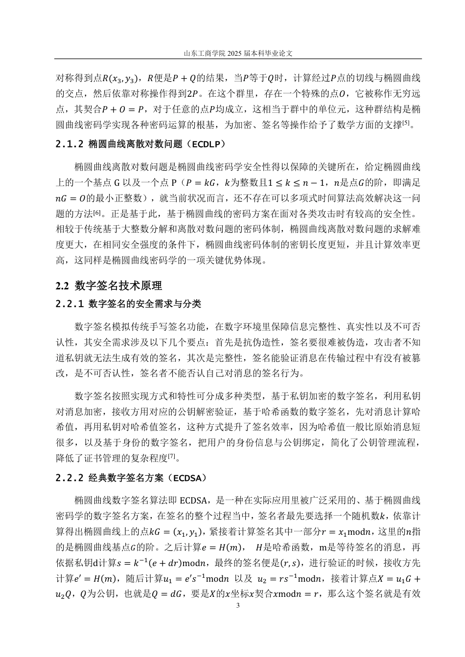 25年CH数据科学与大数据技术-椭圆曲线数字签名方案的设计与分析-约11947字符.pdf_第5页