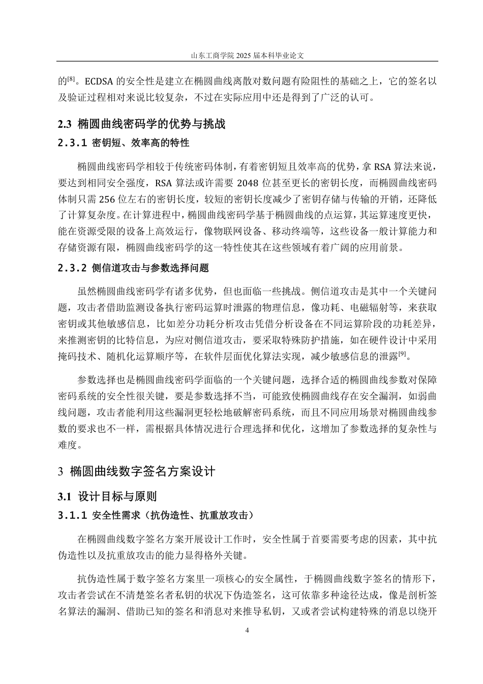 25年CH数据科学与大数据技术-椭圆曲线数字签名方案的设计与分析-约11947字符.pdf_第6页