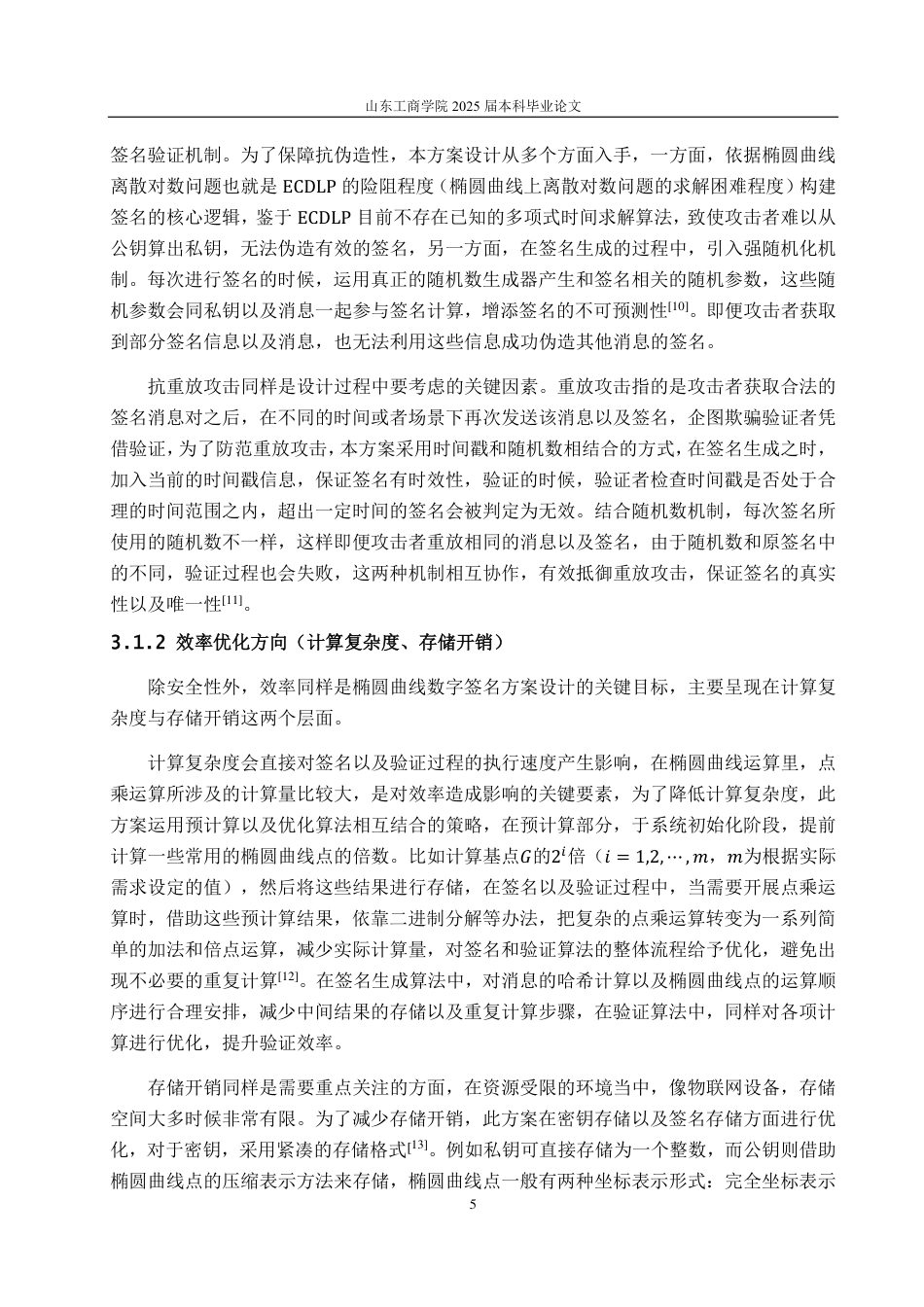 25年CH数据科学与大数据技术-椭圆曲线数字签名方案的设计与分析-约11947字符.pdf_第7页