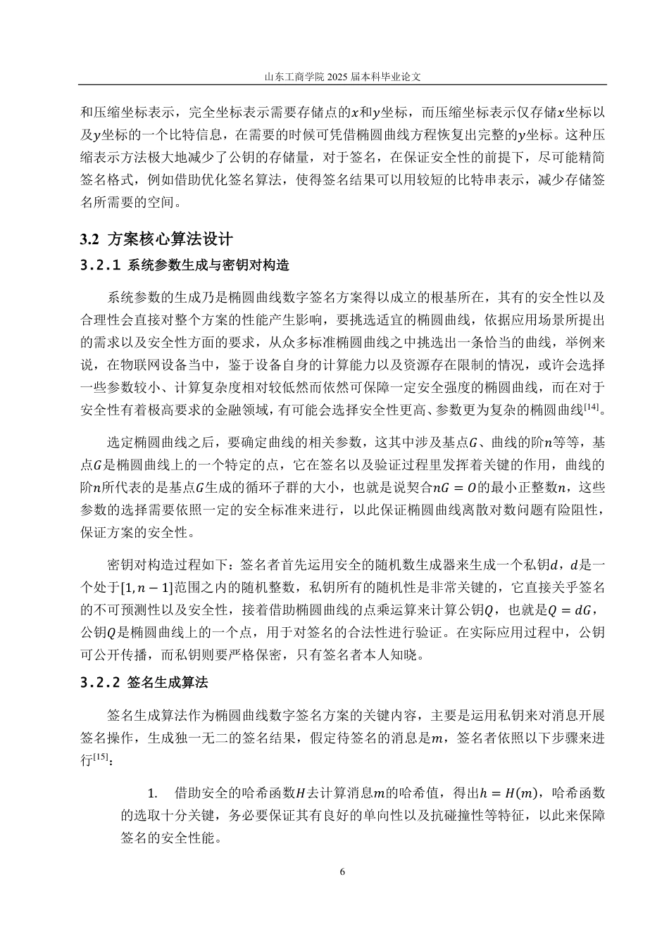 25年CH数据科学与大数据技术-椭圆曲线数字签名方案的设计与分析-约11947字符.pdf_第8页