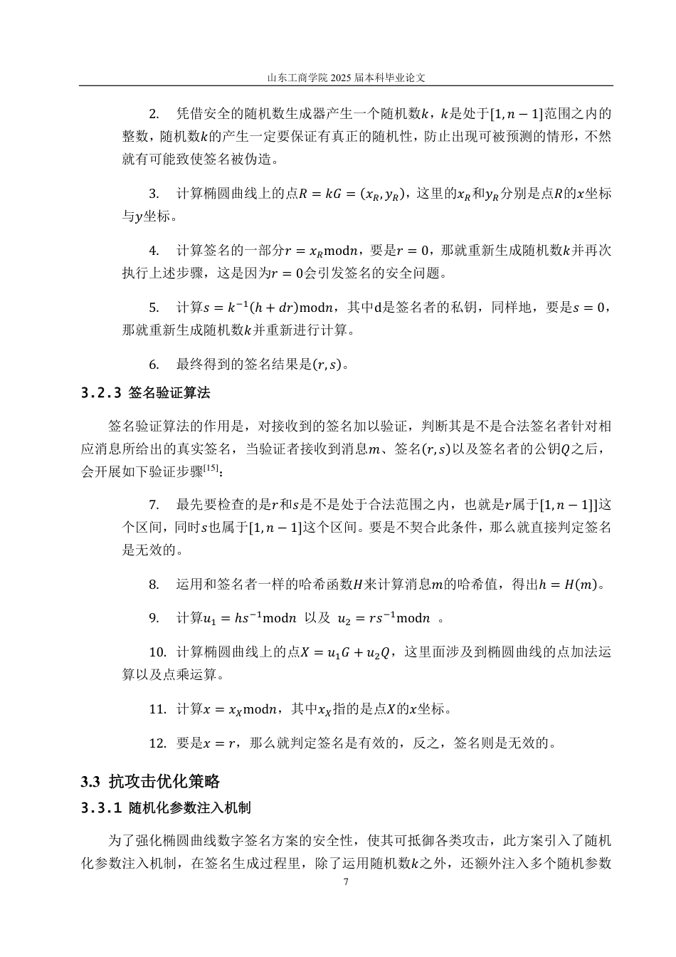 25年CH数据科学与大数据技术-椭圆曲线数字签名方案的设计与分析-约11947字符.pdf_第9页