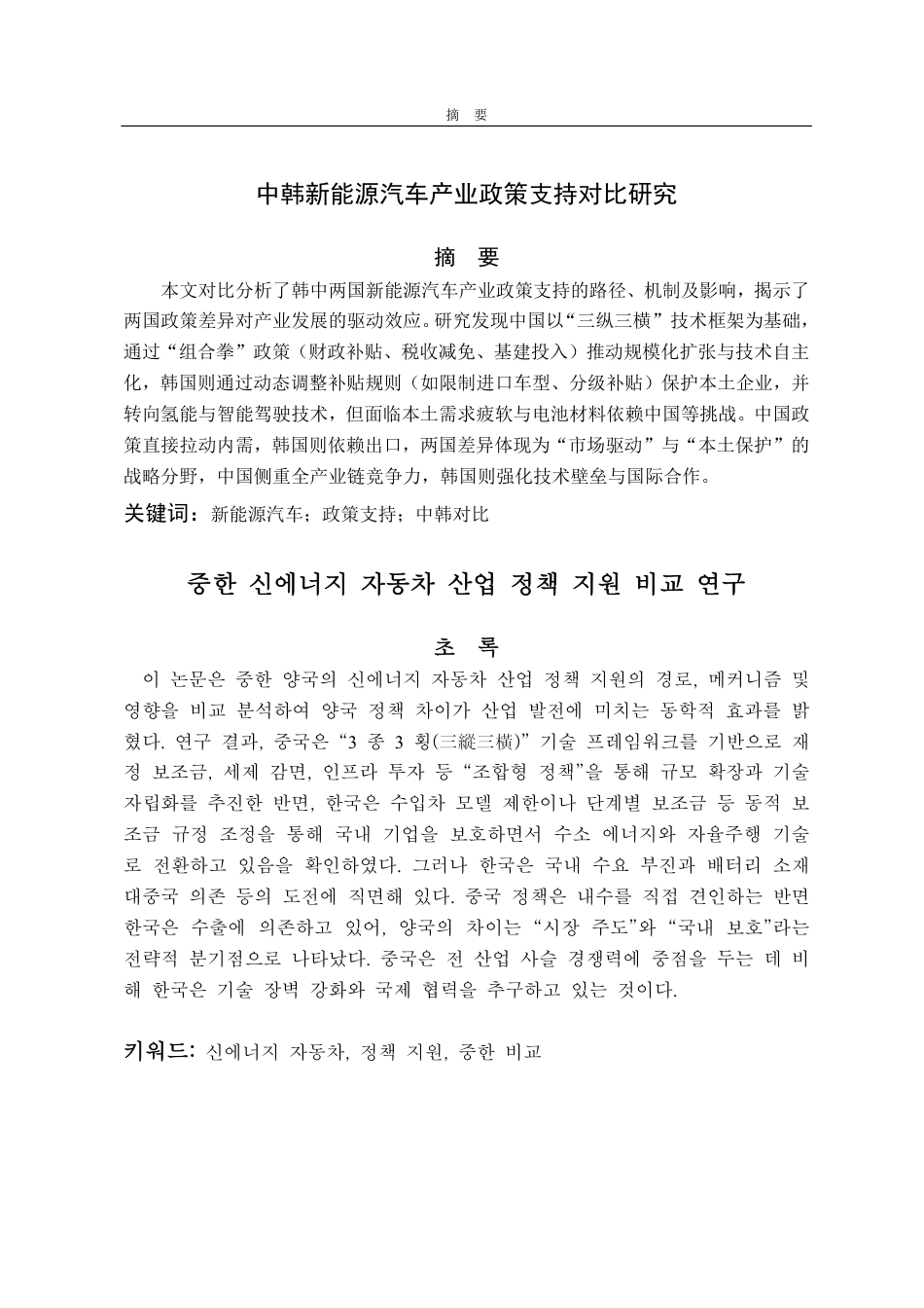 25年CH朝鲜语-中韩新能源汽车产业政策支持对比研究-约2055字符.pdf_第1页