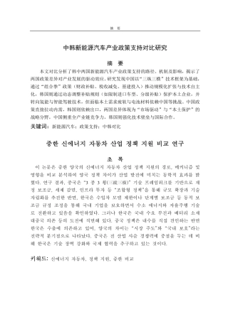 25年CH朝鲜语-中韩新能源汽车产业政策支持对比研究-约2055字符.pdf