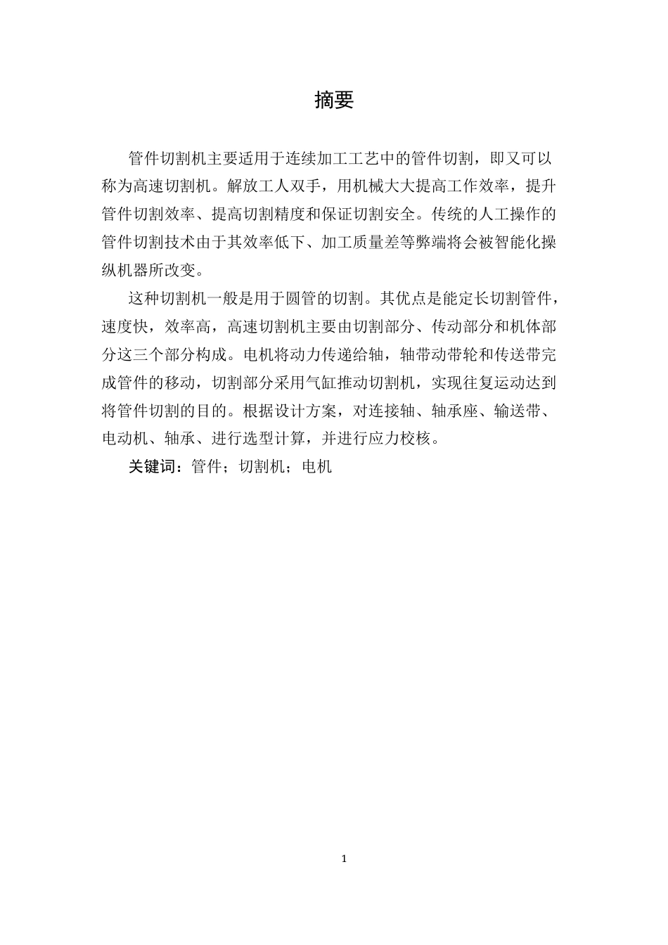 25年CH机械电子工程-管件切割机的结构设计-约11347字符终稿.docx_第3页