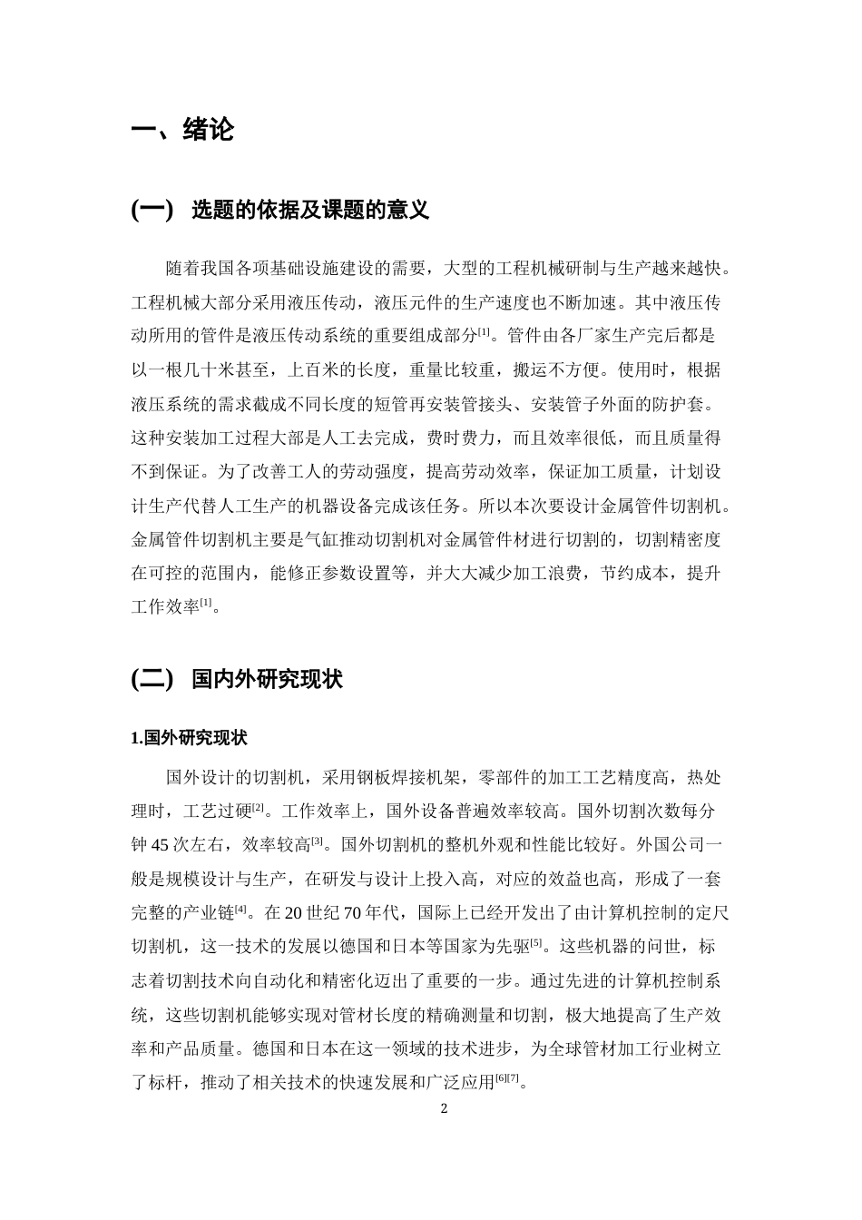 25年CH机械电子工程-管件切割机的结构设计-约11347字符终稿.docx_第4页