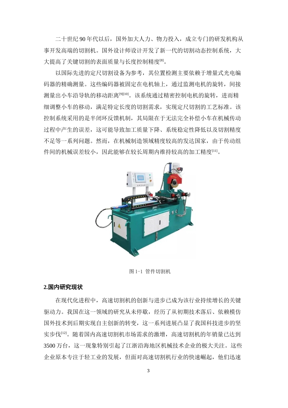 25年CH机械电子工程-管件切割机的结构设计-约11347字符终稿.docx_第5页