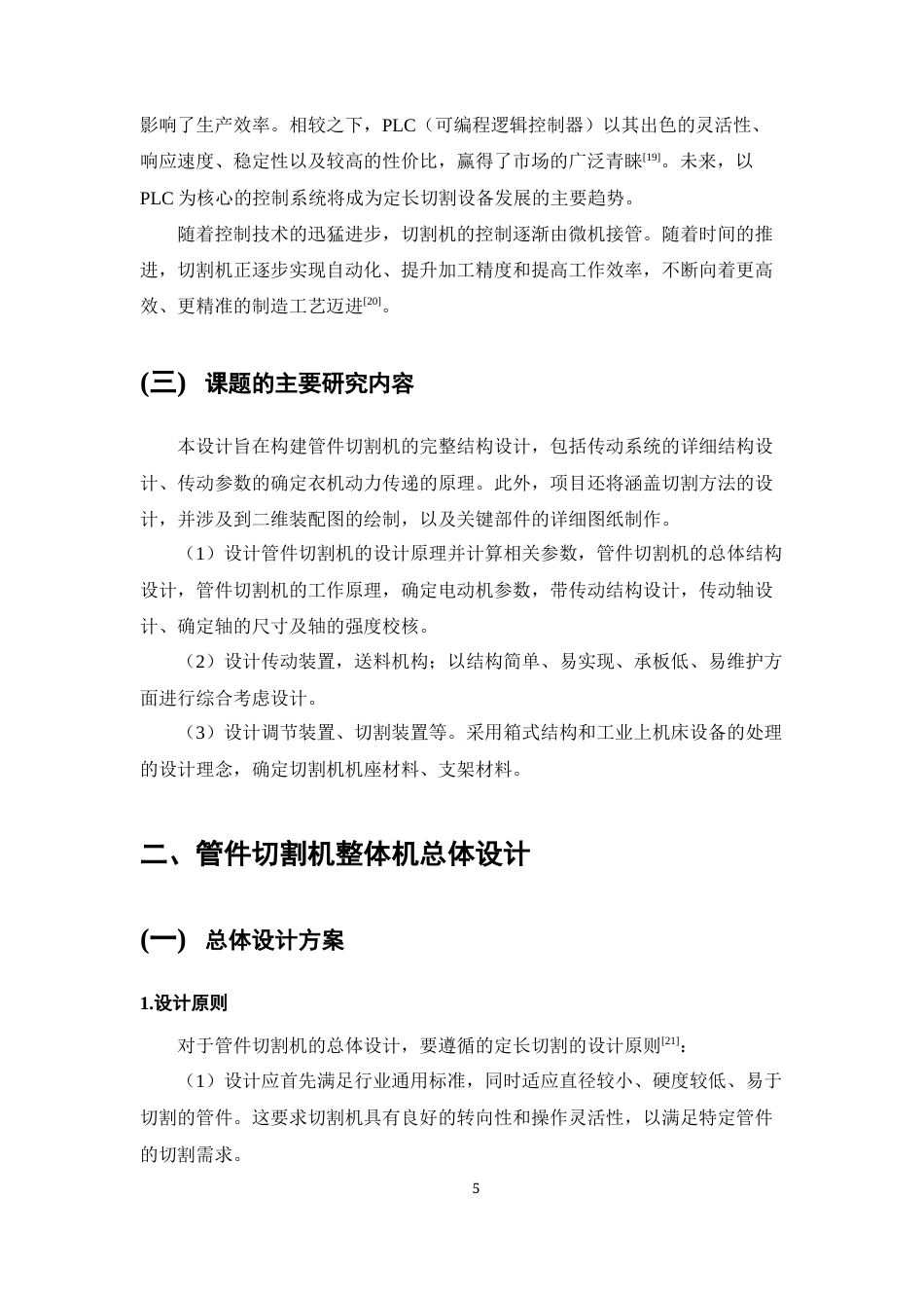 25年CH机械电子工程-管件切割机的结构设计-约11347字符终稿.docx_第7页