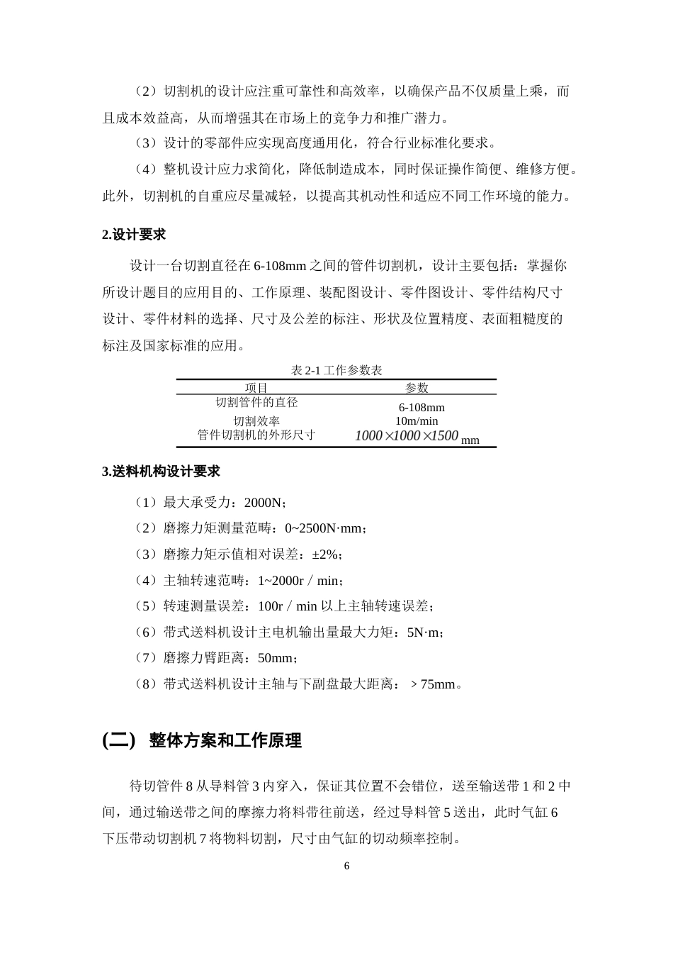 25年CH机械电子工程-管件切割机的结构设计-约11347字符终稿.docx_第8页