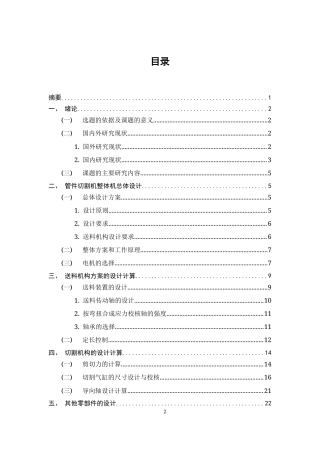 25年CH机械电子工程-管件切割机的结构设计-约11347字符终稿.docx