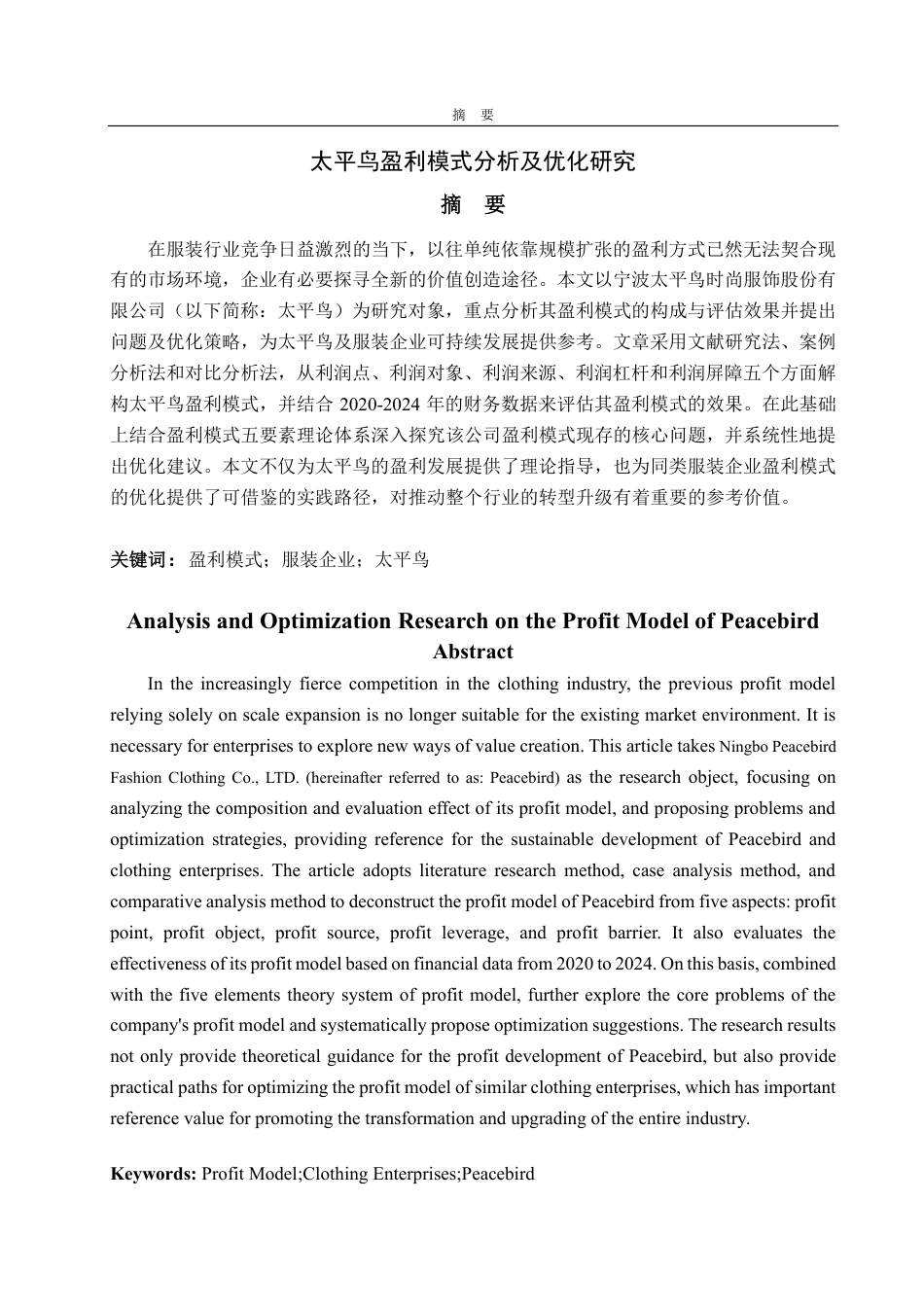 25年CH财务管理专业-太平鸟盈利模式分析及优化研究-约17662字符.pdf_第1页