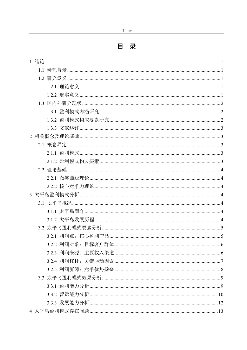 25年CH财务管理专业-太平鸟盈利模式分析及优化研究-约17662字符.pdf_第2页