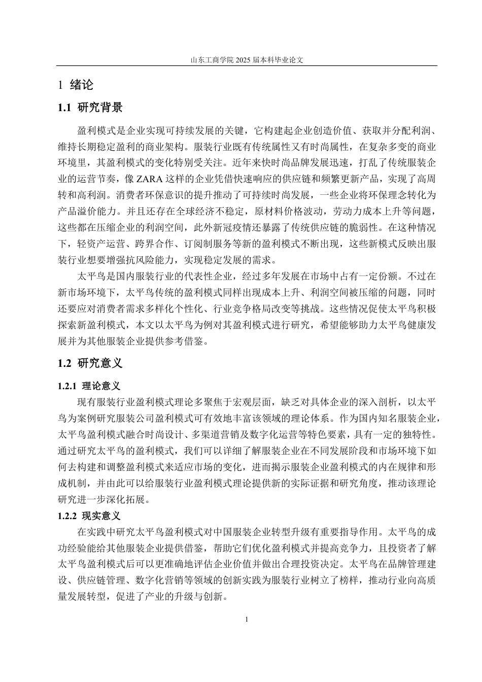 25年CH财务管理专业-太平鸟盈利模式分析及优化研究-约17662字符.pdf_第4页