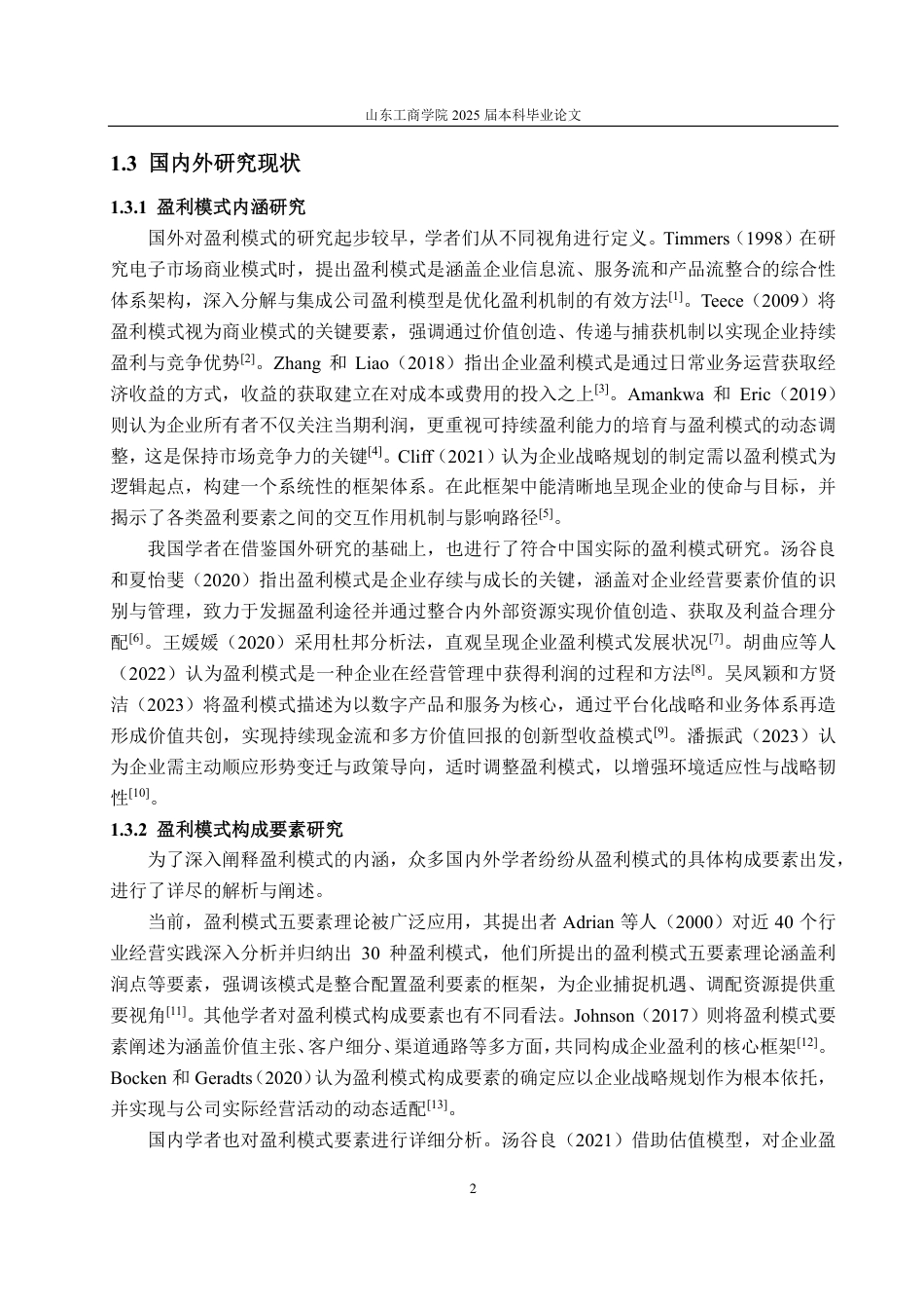 25年CH财务管理专业-太平鸟盈利模式分析及优化研究-约17662字符.pdf_第5页