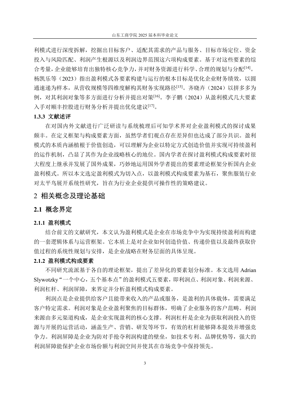 25年CH财务管理专业-太平鸟盈利模式分析及优化研究-约17662字符.pdf_第6页