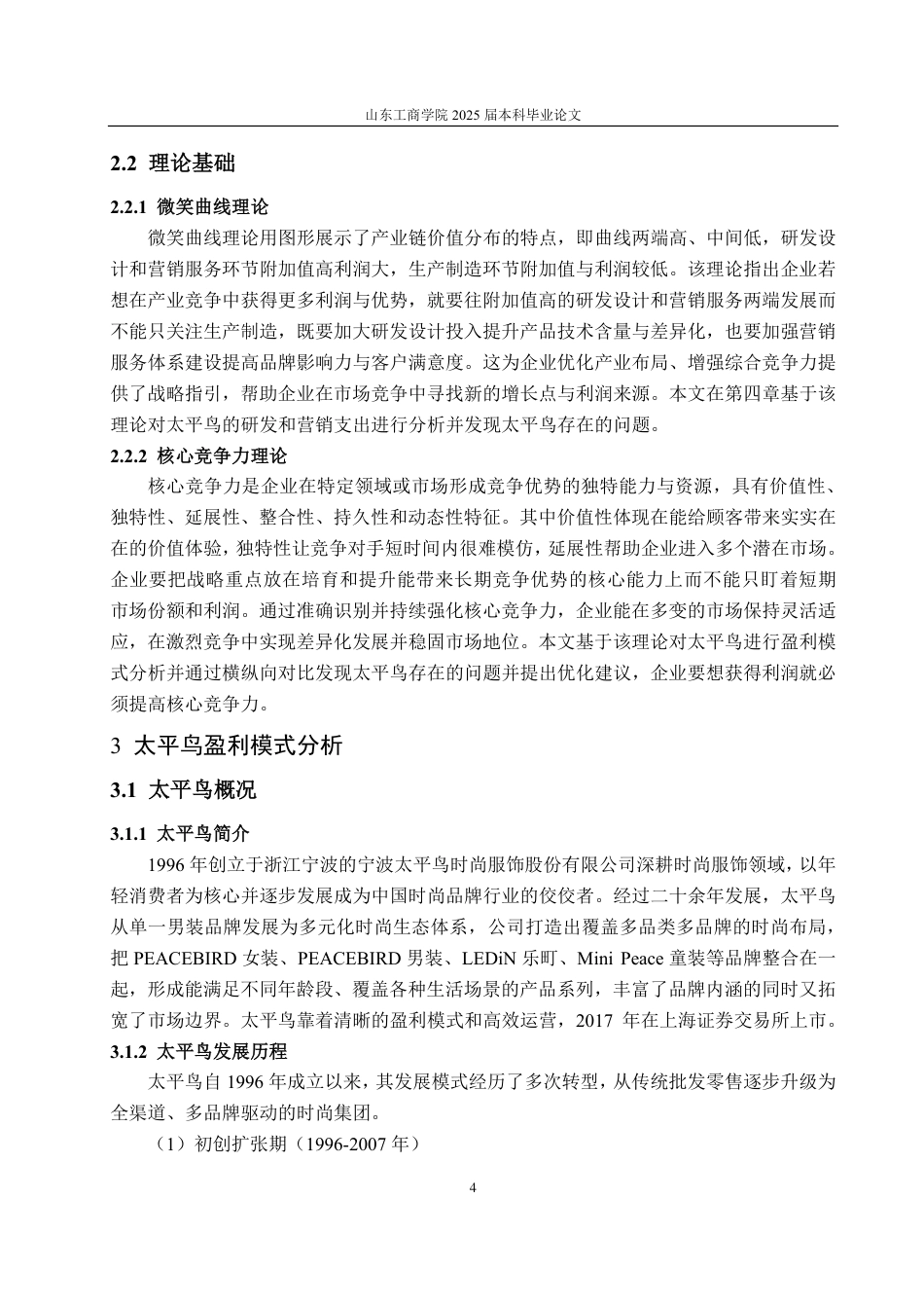 25年CH财务管理专业-太平鸟盈利模式分析及优化研究-约17662字符.pdf_第7页