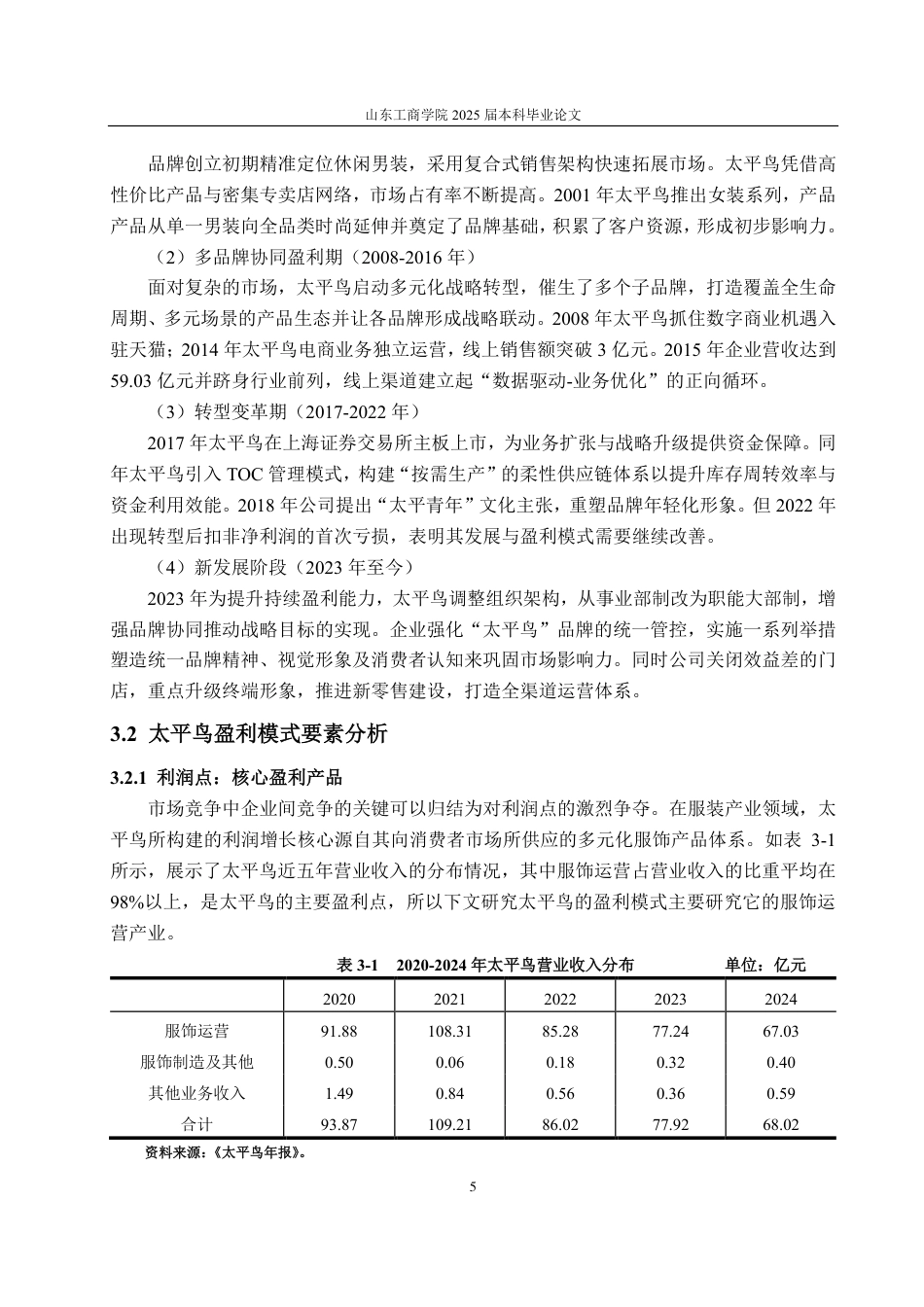 25年CH财务管理专业-太平鸟盈利模式分析及优化研究-约17662字符.pdf_第8页