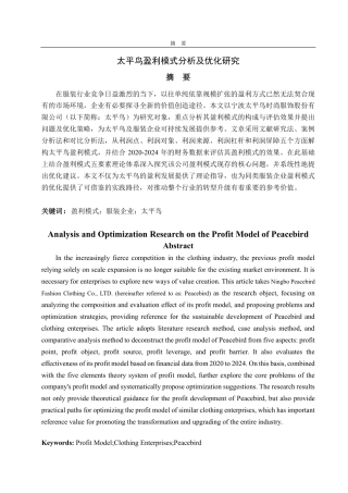 25年CH财务管理专业-太平鸟盈利模式分析及优化研究-约17662字符.pdf
