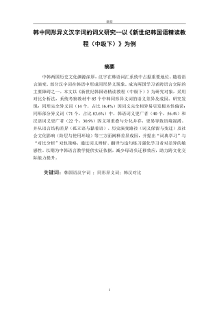 25年CH朝鲜语-韩中同形异义汉字词的词义研究--以《新世纪韩国语精读教程（中级下）》为例-约1760字符.pdf